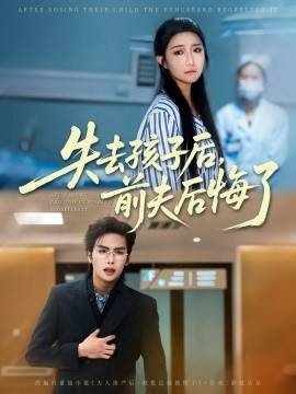 失去孩子后，前夫后悔了封面图