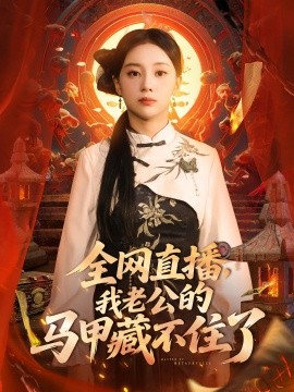 全网直播，我老公的马甲藏不住了封面图
