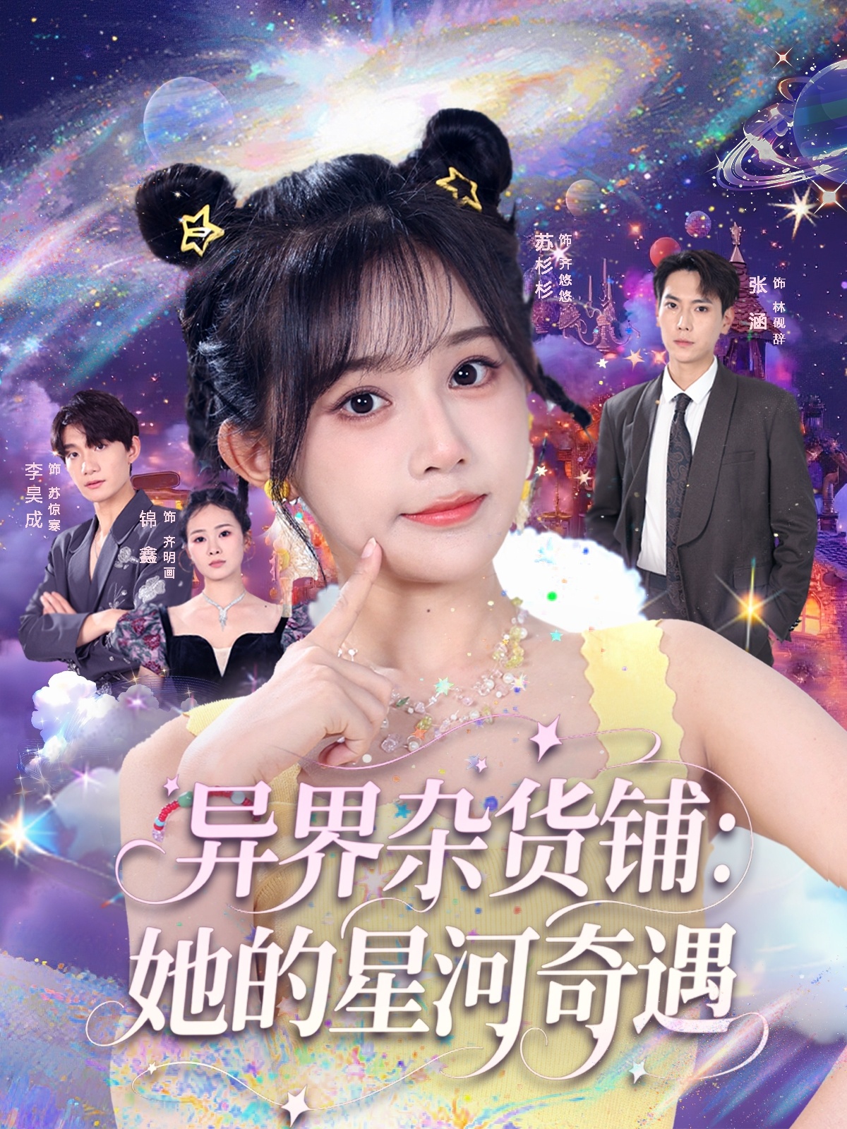 异界杂货铺她的星河奇遇封面图