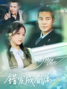 错爱成眷属封面图