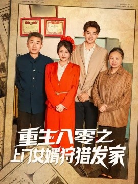 重生八零之上门女婿狩猎发家封面图