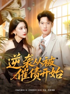 逆袭从被催债开始封面图