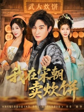 我在宋朝卖炊饼封面图