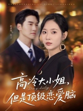 高冷大小姐，但是顶级恋爱脑封面图