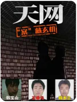 天网：“案”藏玄机封面图