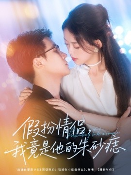 假扮情侣，我竟是他的朱砂痣封面图