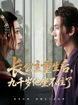 长公主重生后，九千岁他坐不住了封面图
