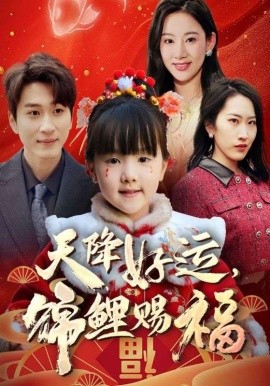 天降好运，锦鲤赐福 福运萌宝之见者好运封面图