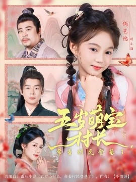 五岁萌宝村长带着村民登基了封面图