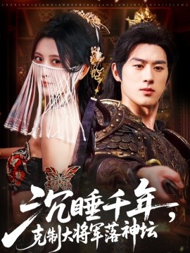 沉睡千年，克制大将军落神坛封面图