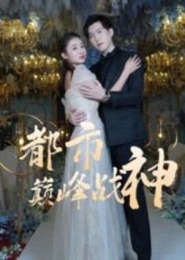 都市巅峰战神封面图