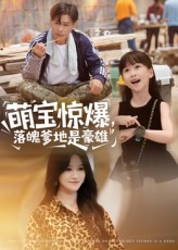 萌宝惊爆落魄爹地是豪雄封面图