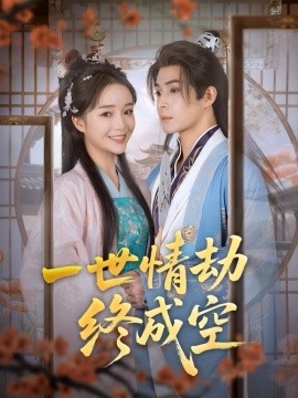 一世情劫终成空封面图