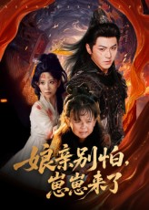 娘亲别怕崽崽来了封面图