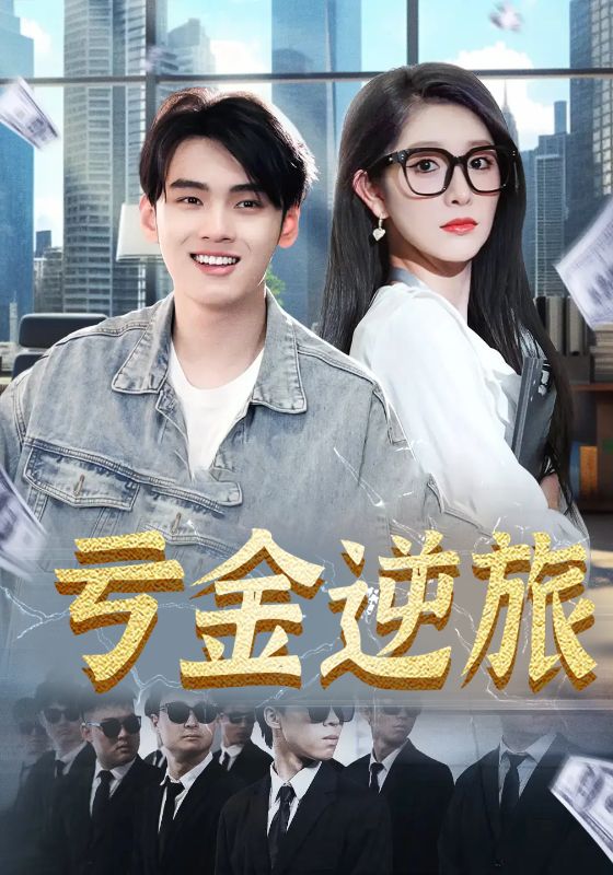 亏金逆旅封面图