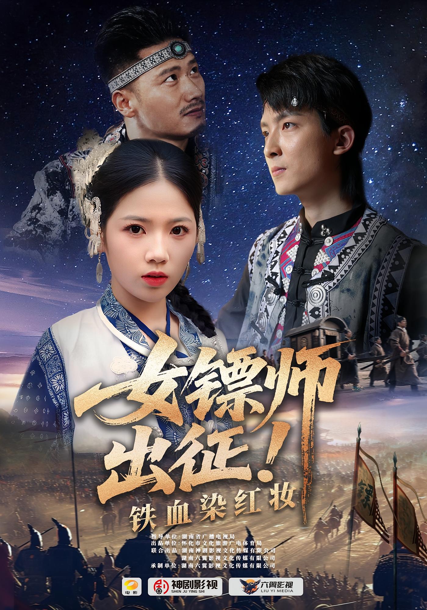 女镖师出征铁血染红妆封面图