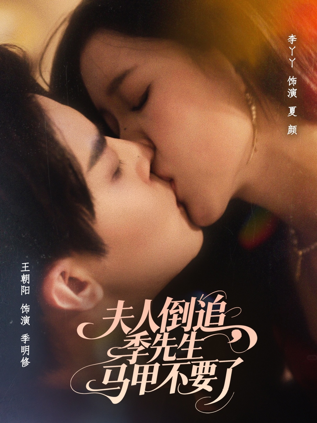 夫人倒追季先生马甲不要了封面图