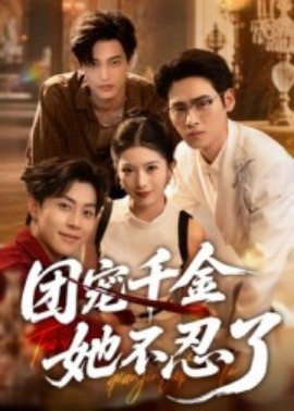 团宠千金她不忍了封面图