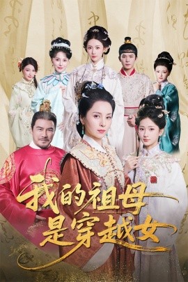 我的祖母是穿越女封面图