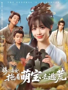 将门弃女：拖着萌宝去逃荒封面图