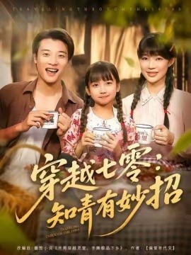 穿越七零：知青有妙招封面图