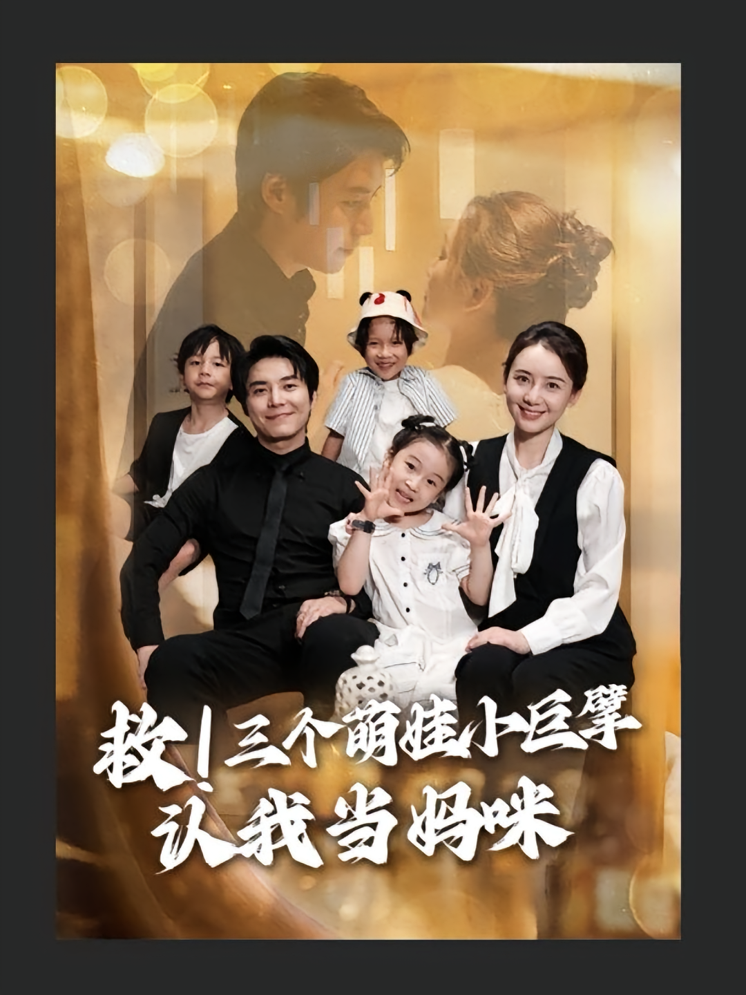 救三个萌娃小巨擘认我当妈咪封面图