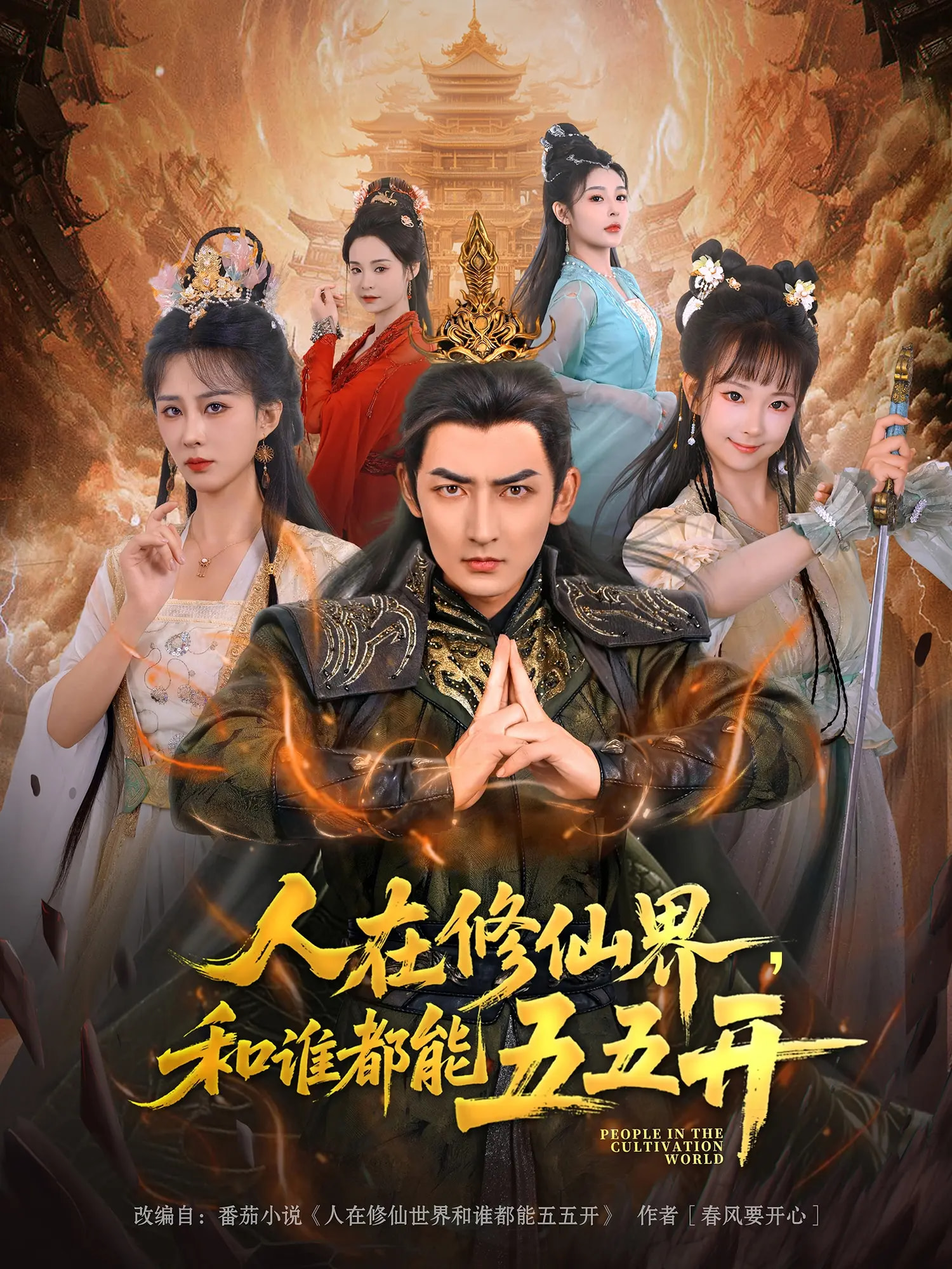 人在修仙界和谁都能五五开封面图