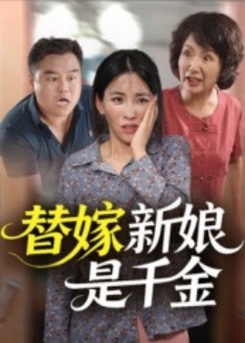 替嫁新娘是千金封面图