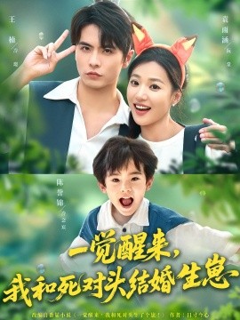 一觉醒来，我和死对头结婚生崽封面图