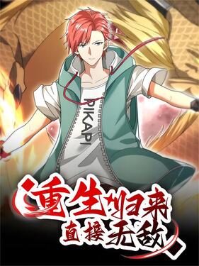 重生归来：直接无敌封面图