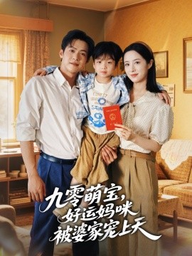 九零萌宝，好运妈咪被婆家宠上天封面图
