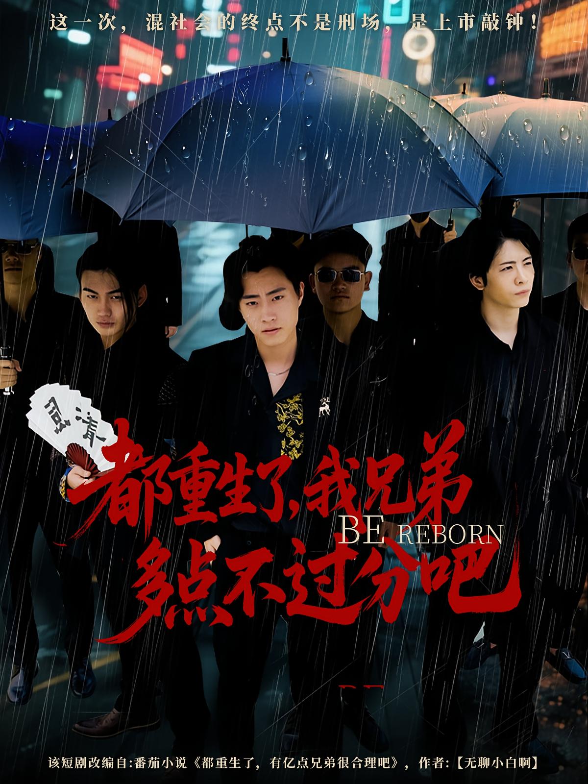 都重生了我兄弟多点不过分吧封面图