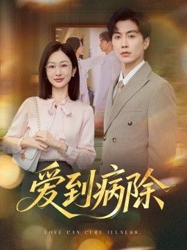 爱到病除封面图