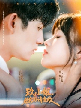 玖小姐，赊刀请查收封面图