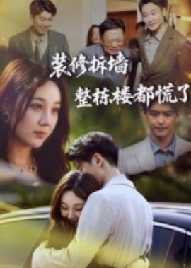 装修拆墙整栋楼都慌了封面图