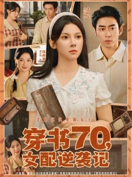穿书70，女配逆袭记封面图