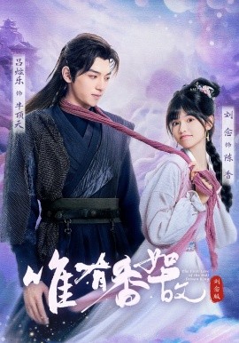 唯有香如故封面图