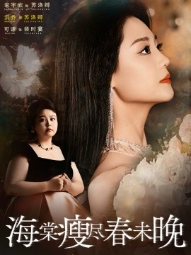 海棠瘦尽春未晚封面图