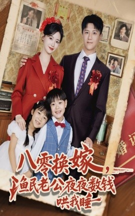 八零换嫁，渔民老公夜夜数钱哄我睡封面图