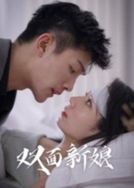 双面新娘封面图