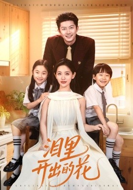 泪里开出的花封面图