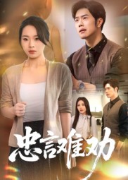 忠言难劝封面图