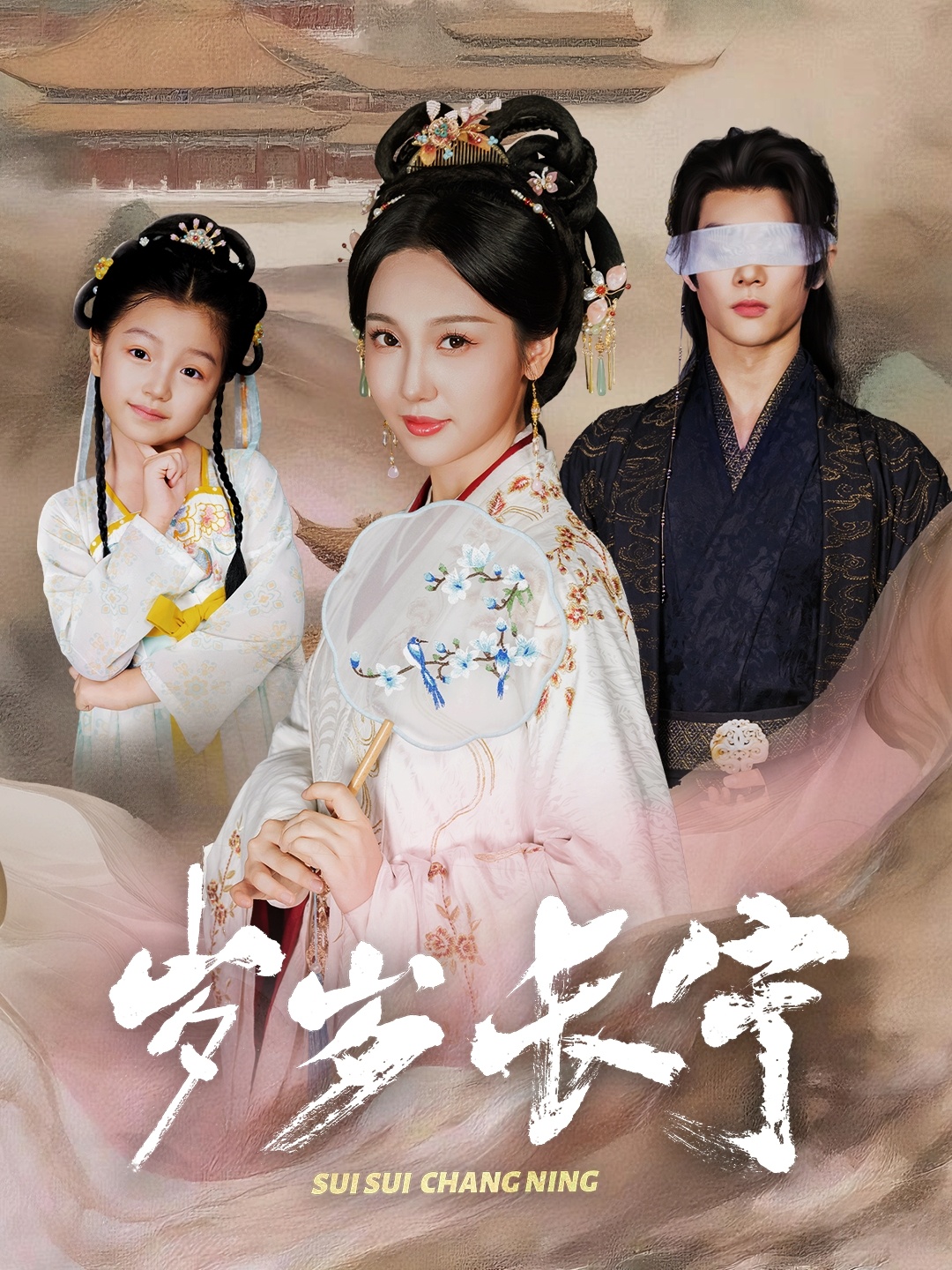 岁岁长宁封面图