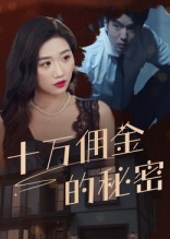 十万佣金的秘密封面图