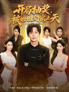 开局抽奖，被姐姐们宠上天封面图