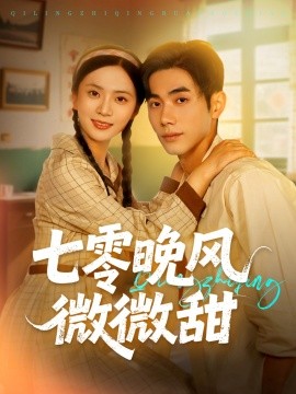 七零晚风微微甜封面图