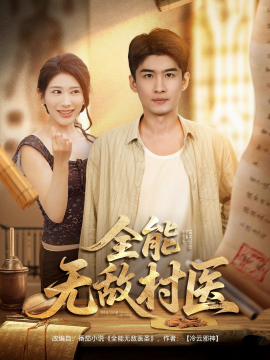 全能无敌村医封面图