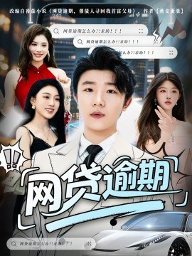 网贷逾期封面图