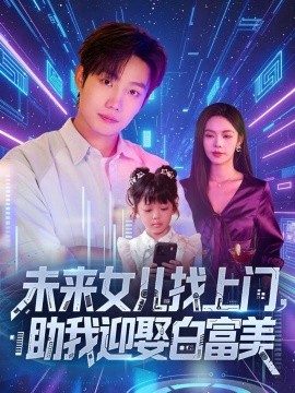 未来女儿找上门，助我迎娶白富美封面图