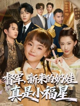 督军，新来的奶娃真是小福星封面图